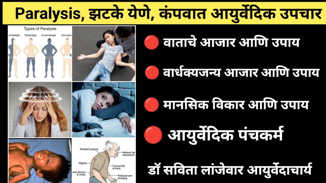 अर्धांग वायू सारखे आजार घरगुती उपाय  औषध | मानसिक विकार आणि आयुर्वेदिक औषध | वाताचे विकार 