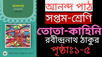 তোতা-কাহিনি 📖আনন্দ পাঠ | সপ্তম শ্রেণি | রবীন্দ্রনাথ ঠাকুর | পৃষ্ঠা: ১-৫ |@ইজিপিজি-easypisy