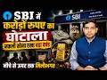 SBI Gold Loan Scam: सबसे बड़े बैंक में करोड़ों का घोटाला? || नकली सोना रखा बड़ा कांड! || Dharmendra
