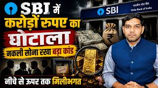 SBI Gold Loan Scam: सबसे बड़े बैंक में करोड़ों का घोटाला? || नकली सोना रखा बड़ा कांड! || Dharmendra