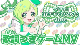公式MV】アイリのひみつマイソング♪（うた：アイリ） - YouTube