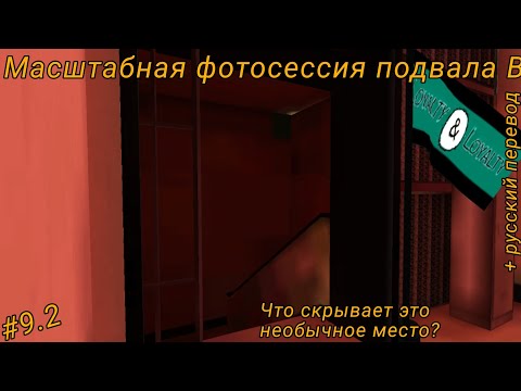 Видео: МАСШТАБНАЯ ФОТОСЕССИЯ ПОДВАЛА В | School Girl Supervisor | ТОЧНЫЙ РУССКИЙ ПЕРЕВОД! чит. о.