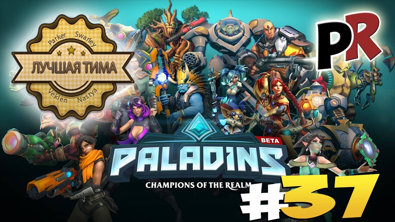 Paladins: Champions of the Realm #37 - Угарный тимплей