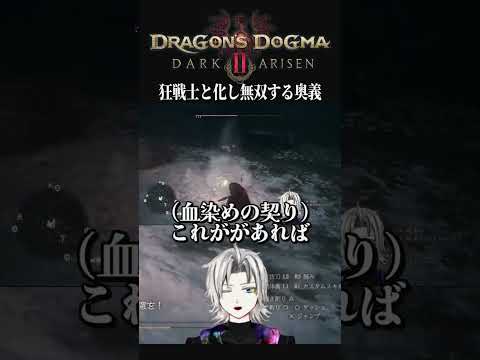 【DD2DA】狂戦士と化したウォリアーで脳汁が止まらない覚者 #shorts #ドグマ冒険ショート #dragonsdogma2