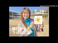 晴れ香るうららじお 第４回（2023年9月1日放送）