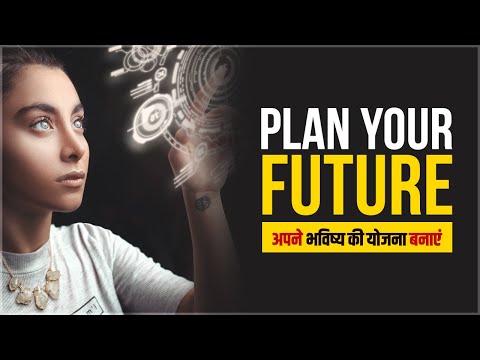 वीडियो: भविष्य की योजना कैसे बनाएं