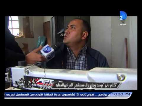 كا كلام تانى ترصد أوجاع نزلاء مستشفى الأمراض العقلية