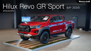 พาชม Toyota Hilux Revo GR Sport MY2024 เอาใจสาย Off road ท้ารบ Ranger Raptor ! | Headlightmag