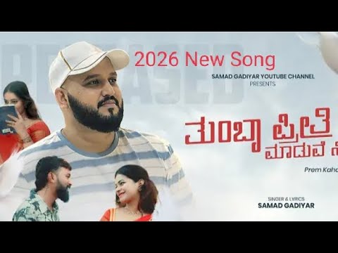Thumba preethi maaduve ninna song.2026 New song.samad gadiyar singer🥱💖💖🎵🎶🥰😍♥️🎉🥰💖🎵🎶🎵🎶