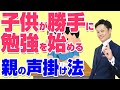 勉強しない子供に勉強させる方法・小学生と中学生にかける言葉とは?【元中学校教師道山ケイ】