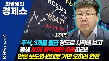 [최경영의 경제쇼] 차영주-주식, 3개월 월급 정도로 시작해 보고 평생 30개 종목에만 집중하라!!-언론 보도와 반대로 가면 오히려 안전 ┃KBS 201022 방송