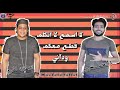 مهرجان قررنا نتغابه تشليف ميوزكلى غناء بودى الهرم و الصغير  توزيع حمودى ريمكس كلمات إسو المجنون دندنها
