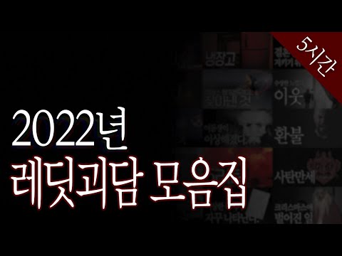 2022년 레딧괴담 모음집 [레딧괴담/Reddit괴담/몰아듣기]