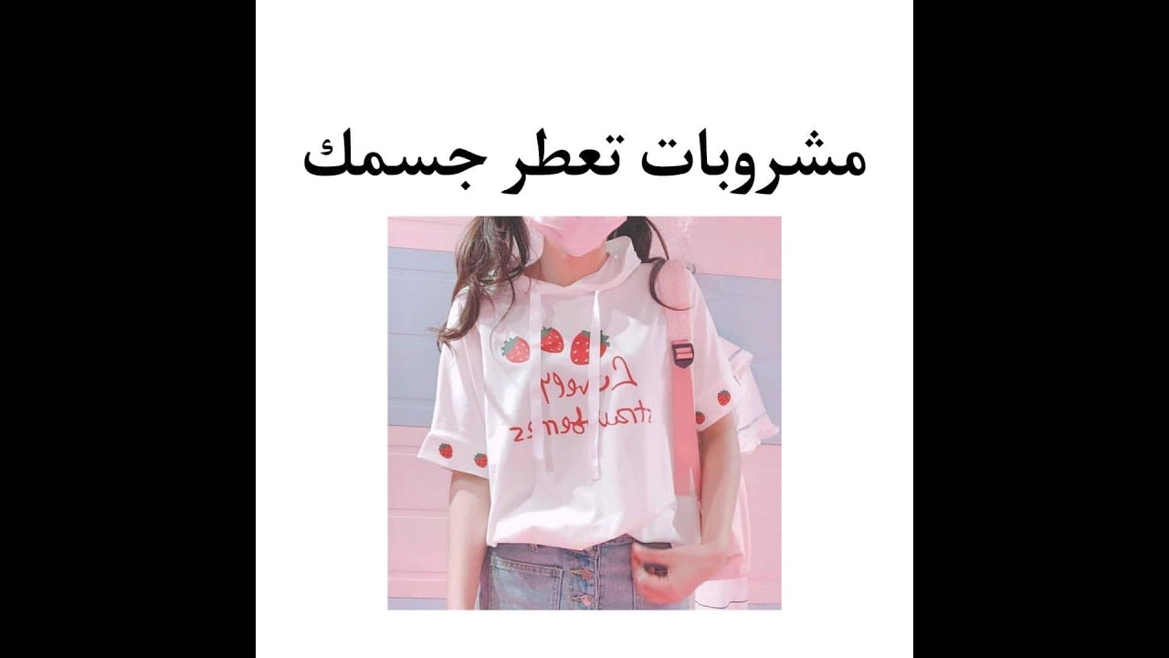 قبل البرفانات 5 مشروبات هتخلى جسمك ريحته حلوة أهمها القرفة والنعناع اليوم السابع