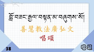 38.善慧教法廣弘文～藏文課誦唱誦系列