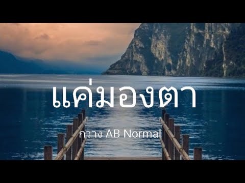 แค่มองตา - กวาง AB Normal - (เนื้อเพลง)