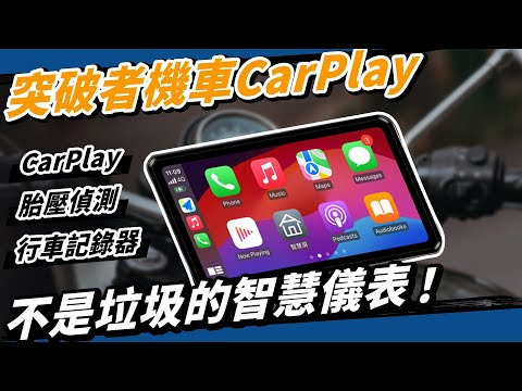 機車廠商學著點！這才叫智慧儀錶CarPlay！防水、胎壓胎溫偵測、行車記錄器、導航、數位多媒體大螢幕！ #androidauto #carplay