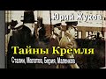 Юрий Жуков  Тайны Кремля 2