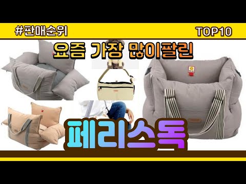 [광고]페리스독 추천 판매순위 Top10 || 가격 평점 후기 비교