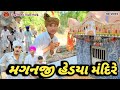 મગનજી હેડ્યા મંદિરે Gujarati New Comedy Video 