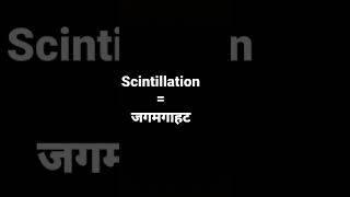 scintillation meaning in hindi and its parts of speech and its pronunciation