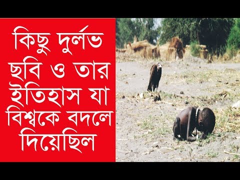 কিছু দুর্লভ ছবি ও তার ইতিহাস যা বিশ্বকে বদলে দিয়েছিল। Some Rare Photos a...