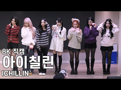 아이칠린 ( 포토타임 엔딩 인사 ) WILD CHERRY 팬사인회 직캠 ICHILLIN Fancam 251212-썸네일