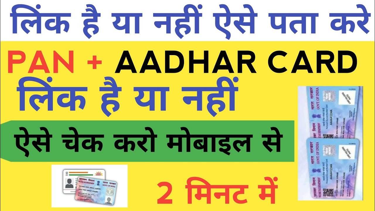 AADHAR CARD PAN CARD SE KASE LINK KARE HOW TO CHECK AADHAR LINK TO PAN aadhar-card-pan-card-se-kase-link-kare-how-to-check-aadhar-link-to-pan