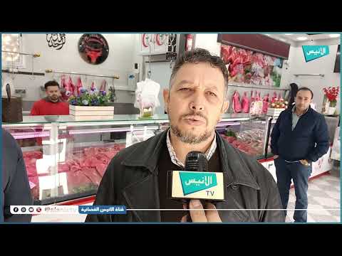 برج بوعريريج مديرية التجارة توزع أكثر من 1000طن من اللحوم المستوردة لفائدة 700 تاجر من 32 ولاية