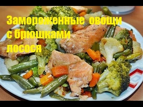Рецепт брюшек лосося с овощами: ну очень вкусно!