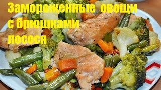 Замороженные овощи с лососем