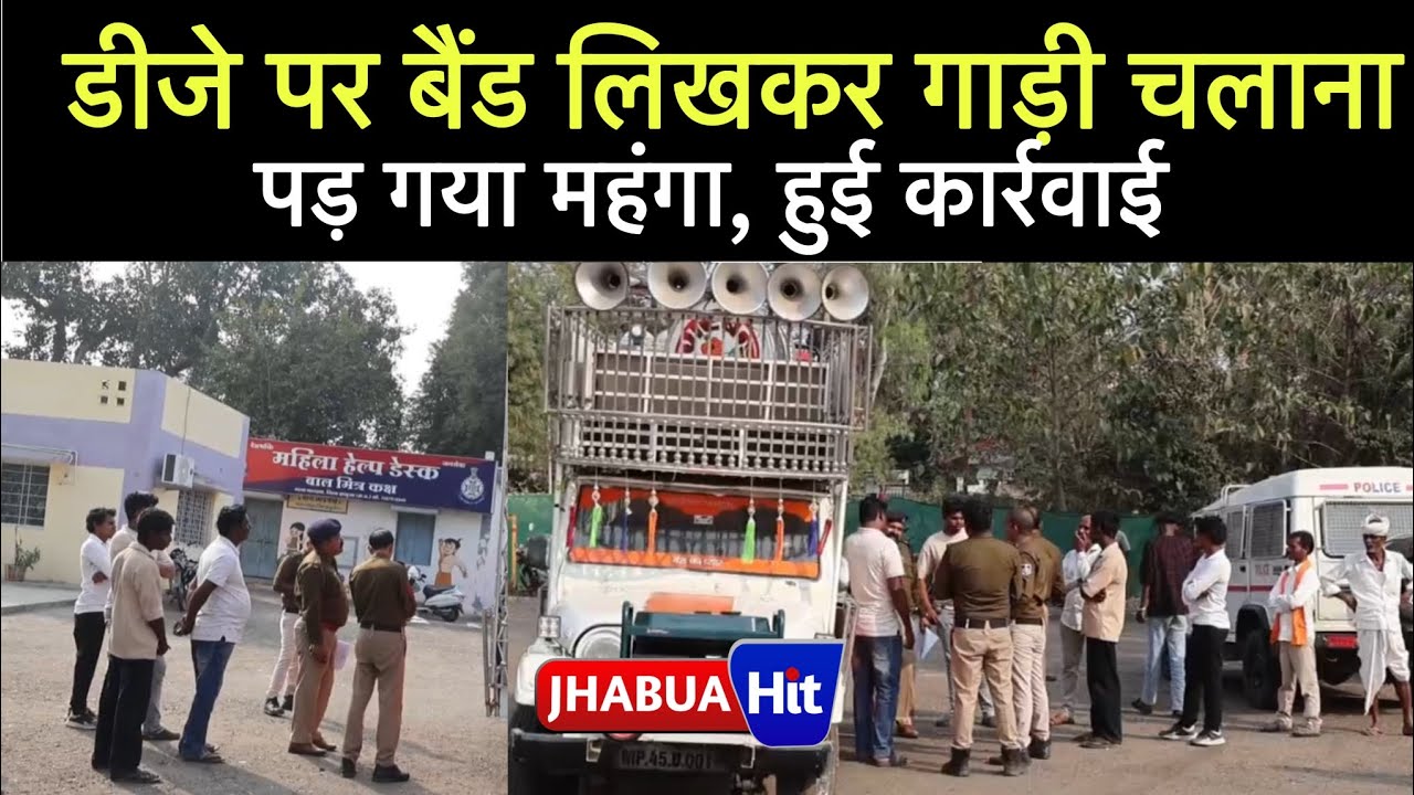 ‘डीजे’ पर ‘बैंड’ लिखकर गाड़ी चलाना पड़ गया महंगा। थांदला में डीजे पर पुलिस की कार्रवाई,देखिए वीडियो 