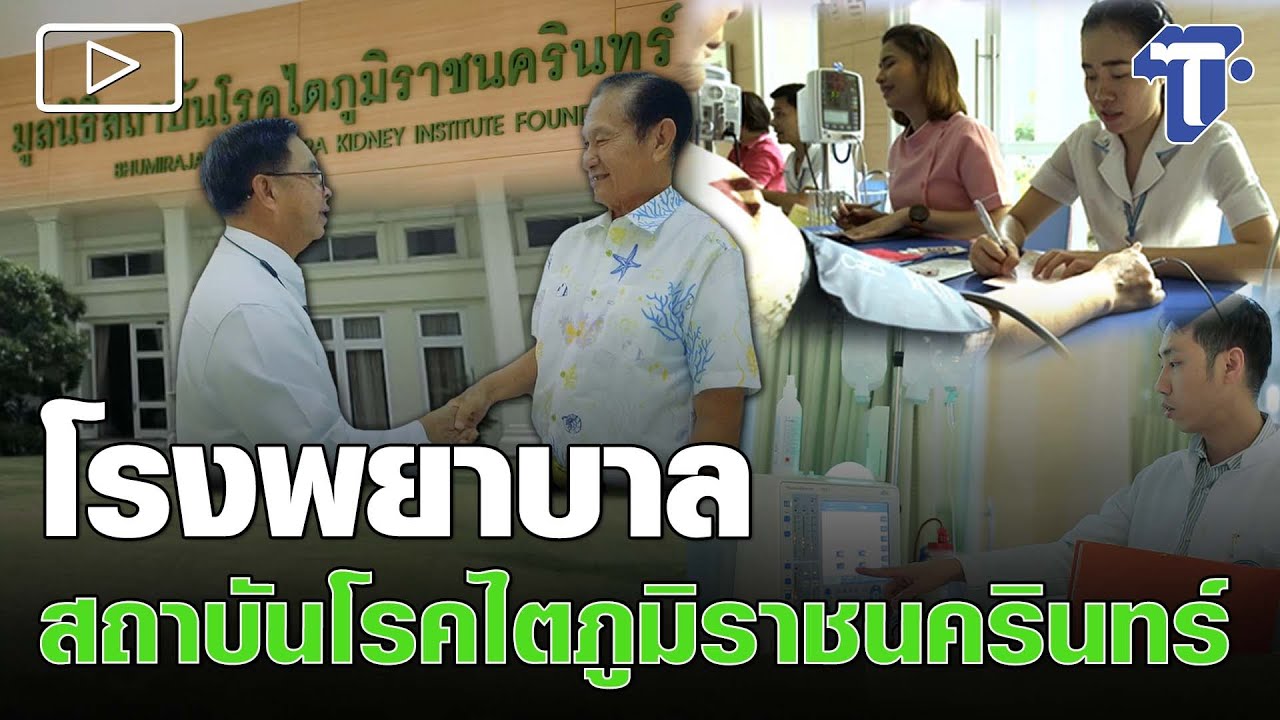 โรงพยาบาลสถาบันโรคไตภูมิราชนครินทร์