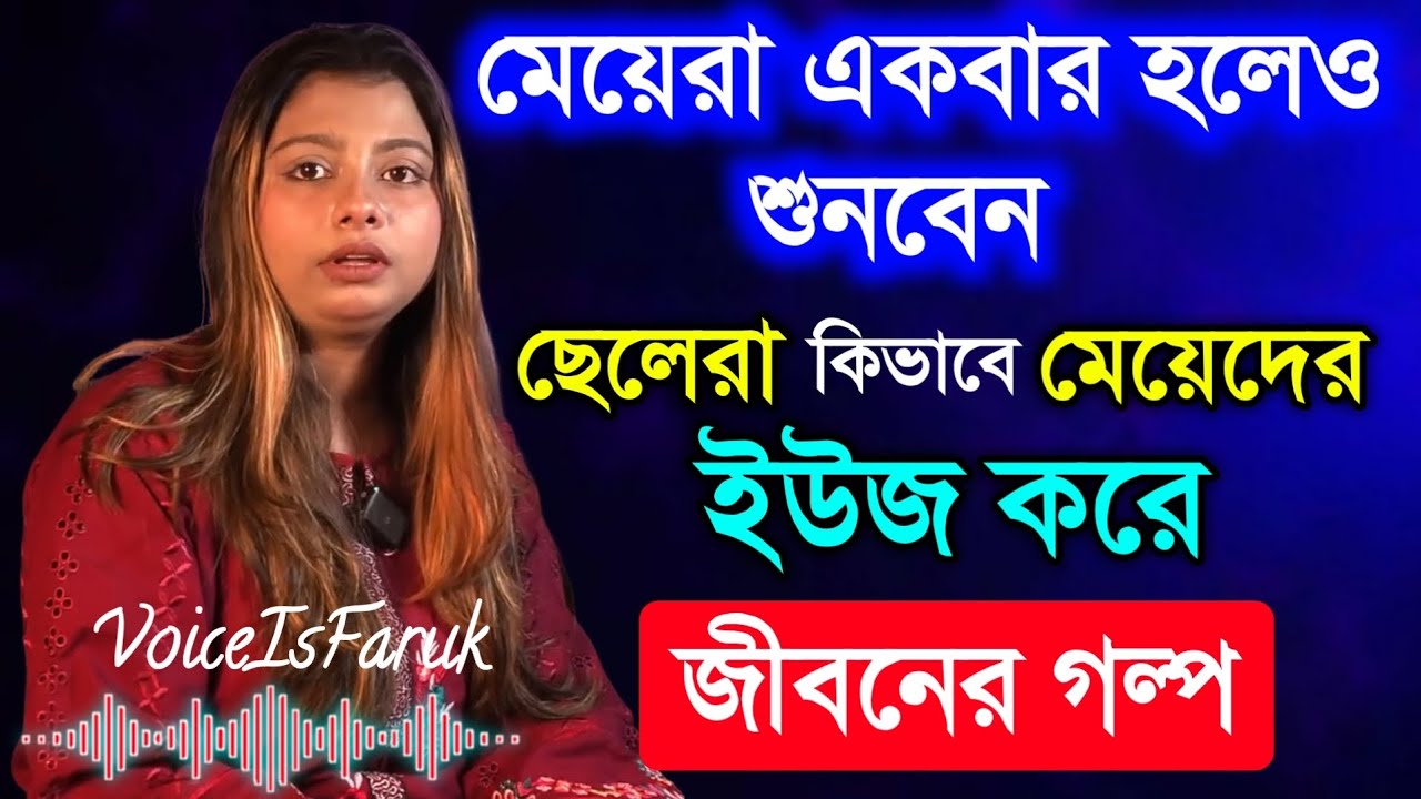 ছেলেরা কিভাবে মেয়েদের ইউজ করে | rj nirob life story | rjnirob jibon golpo | জীবনের গল্প | rj kebria