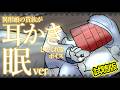 【眠くなる声】異形頭の貴族に耳かきしてもらう耳かきボイス -分身『眠い』Ver- 試聴版【男性ボイス】