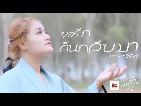 ขอรักคืนกลับมา - เบลล่า ไรวินทร์ ( ผึ้งตื่น COVER ) RIP แตงโม นิดา