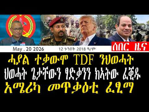 ኣብ ሽረ ዝተኻየደ ዘተ ኣዘዝቲ TDF ሱዳንን ሱዳን ክልተ ዶባት ኢ/ያ ተቆፃፂራ አሜሪካ መጥቃዕቲ ፈፂማ