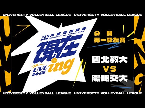ᴴᴰ113UVL複賽::國北教大vs陽明交大::男一級 大專排球聯賽 AI網路直播