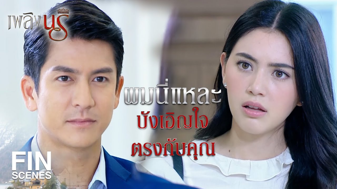 Fin Special | ตอนแรกคิดว่าเป็นนางฟ้า ที่แท้เป็นเจ้าหญิง | เพลิงนรี EP.3 | Ch3Thailand Fin Special | ตอนแรกคิดว่าเป็นนางฟ้า ที่แท้เป็นเจ้าหญิง | เพลิงนรี EP.3 | Ch3Thailand