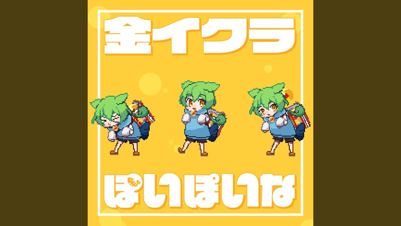 金イクラぽいぽいな (feat. さぁーもん & ずんだもん) - YouTube