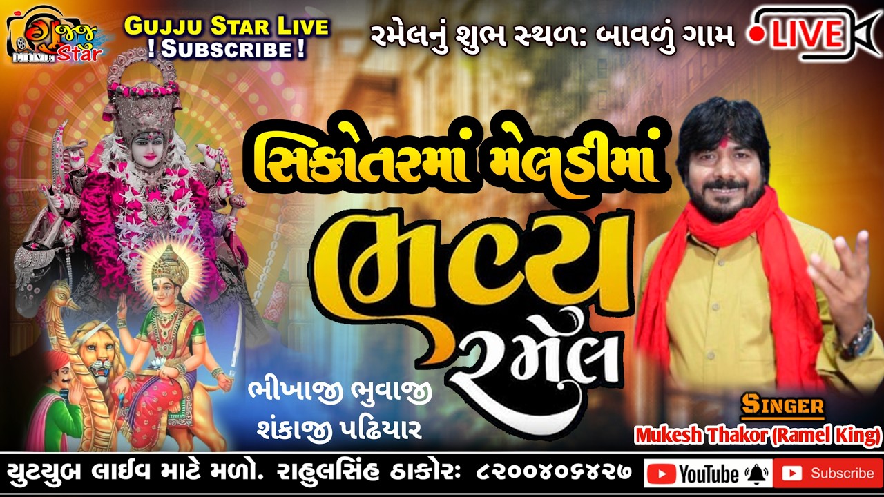 🛑#live / સિકોતરમાં મેલડીમાં ભવ્ય રમેલ || મુકેશ ઠાકોર રમેલ કિંગ || બાવળું ગામ #gujjustarofficial