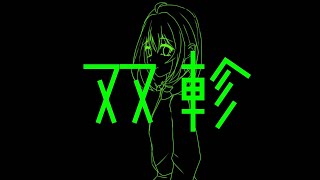 双軫 feat.重音テト