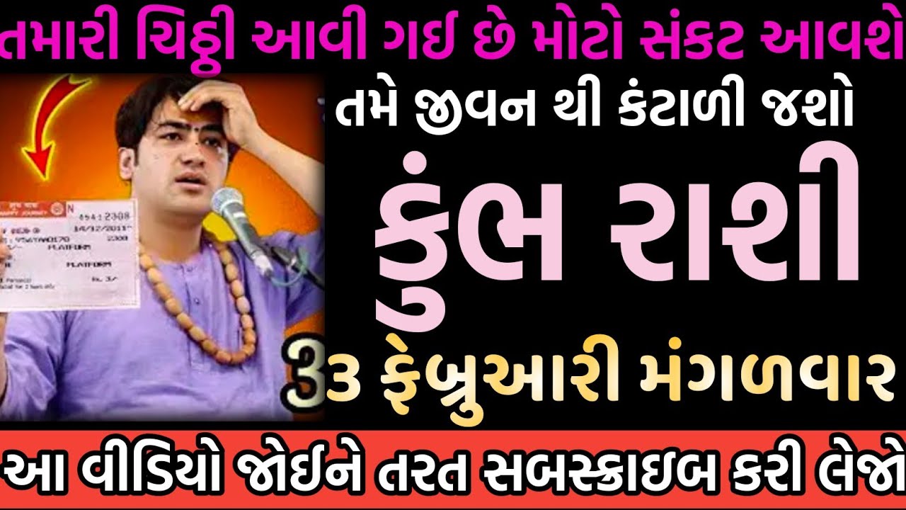 કુંભ રાશી તમારી ચિઠ્ઠી આવી ગઈ છે મોટો સંકટ આવશે તમે જીવન થી કંટાળી જશો 