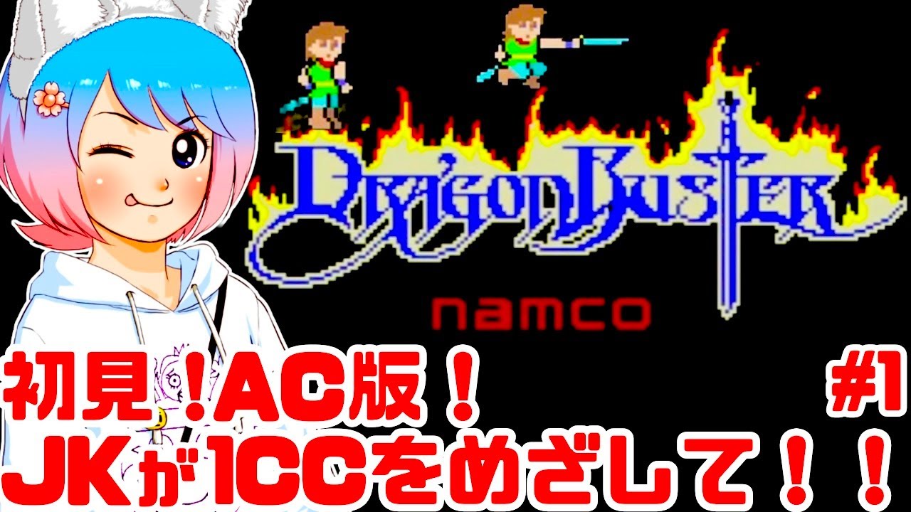 【初見】JKがAC版ドラゴンバスターをワンコインクリアめざす！女性実況 攻略ライブ配信Part1ナムコの名作アーケード版アクションゲームDRAGON BUSTER！ドラバス【レトロゲーム】