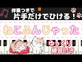 ねこふんじゃった ♪【片手だけで弾ける・伴奏付き】 後半 0:58〜 ゆっくりめ練習 / 簡単 ピアノ・初級