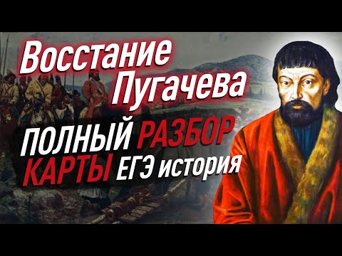 Как происходило ВОССТАНИЕ ЕМЕЛЬЯНА ПУГАЧЕВА? Полный РАЗБОР на исторической карте для ЕГЭ по истории