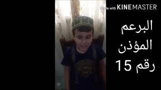 التصويت على البرعم المؤذن البارع ( رابط التصويت قي علبة الوصف)