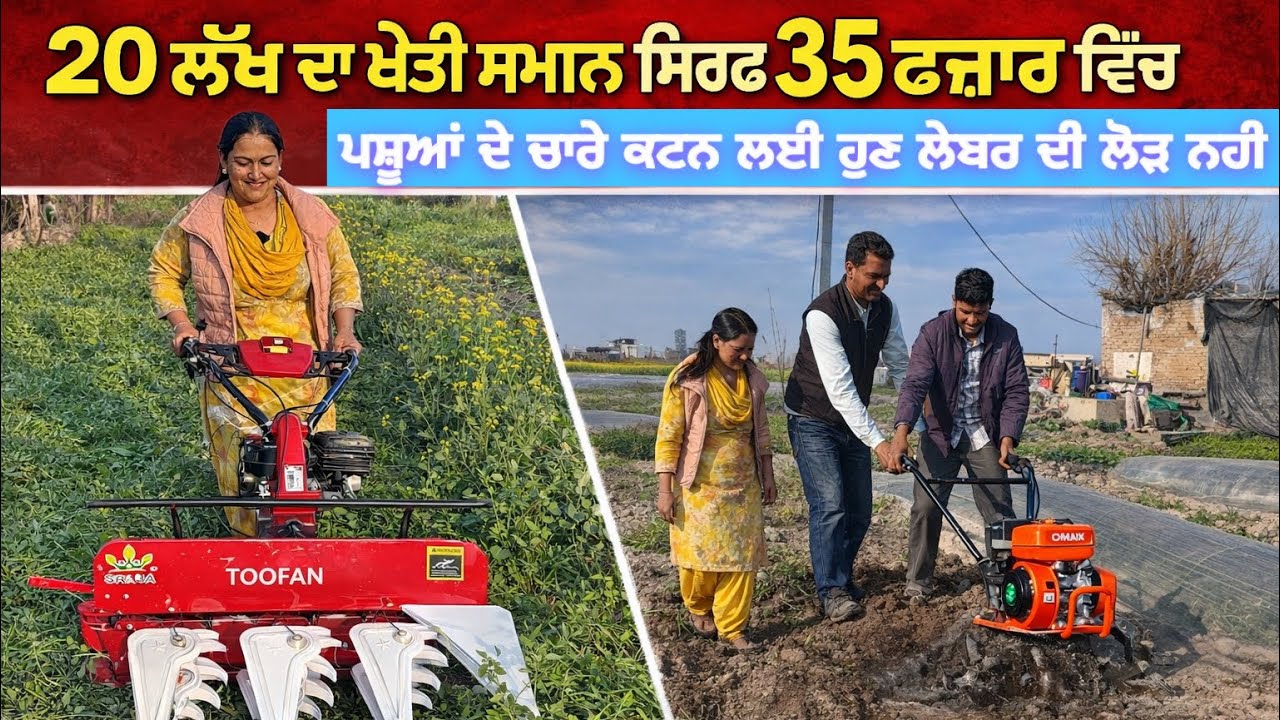 20 ਲੱਖ ਦੇ ਖੇਤੀ ਸੰਦ ਮਿਲ ਰਹਿ 35 ਹਜ਼ਾਰ ਚ ਆਹ ਕੰਪਨੀ ਵਾਲੇ ਦੇ ਰਹਿ ਵਡੀ ਸਕੀਮ 