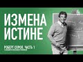 (АУДИО) Часть 1. Измена истине | Послание к Римлянам | Р. Ч. Спрол