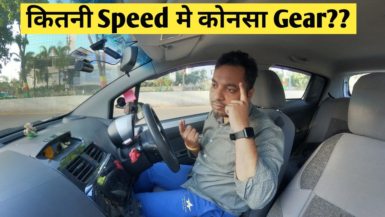 कब कौनसा गियर लगाना है? Car Gear Shift on Speed Car Driving Tips for Beginners YouTube